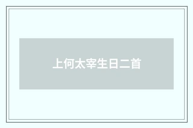 上何太宰生日二首