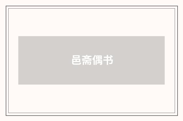 邑斋偶书