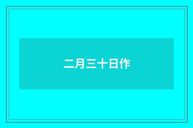 二月三十日作