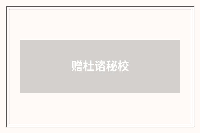 赠杜谘秘校