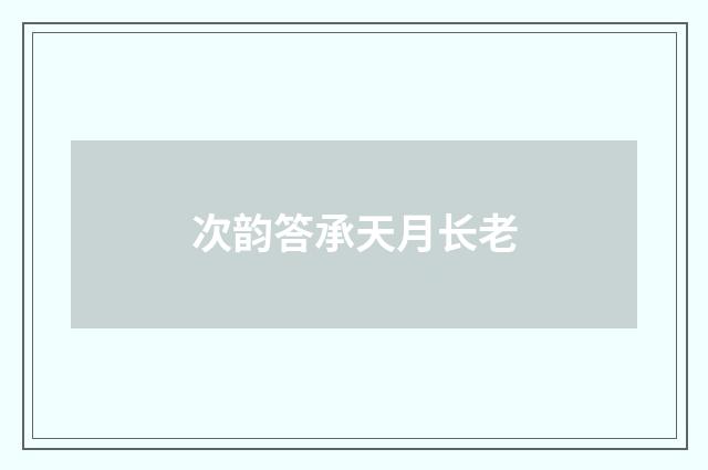 次韵答承天月长老