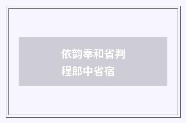 依韵奉和省判程郎中省宿