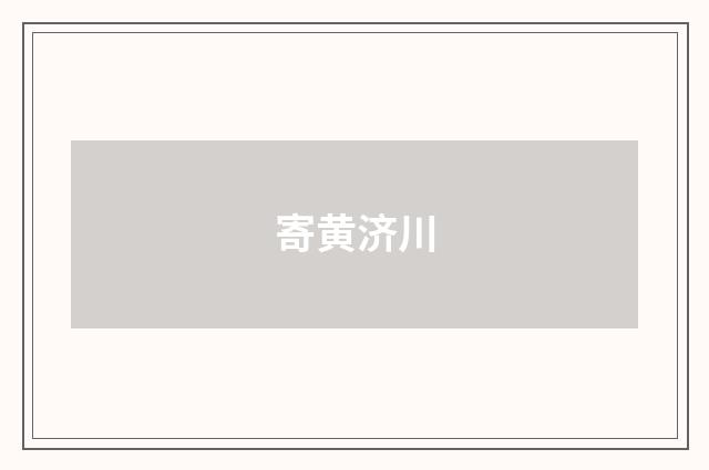 寄黄济川