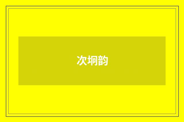 次坰韵