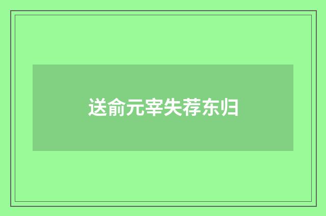 送俞元宰失荐东归