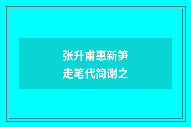 张升甫惠新笋走笔代简谢之