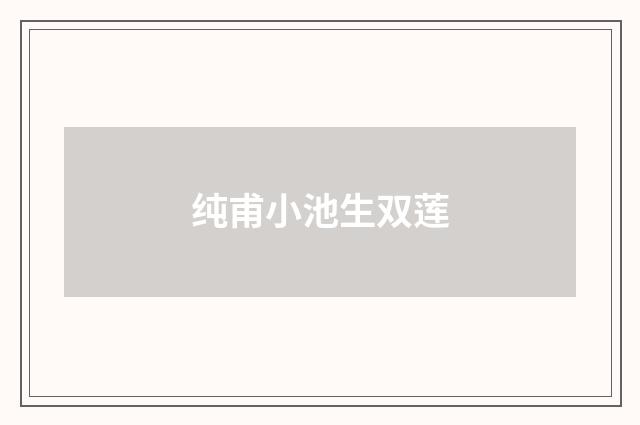纯甫小池生双莲