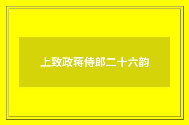 上致政蒋侍郎二十六韵