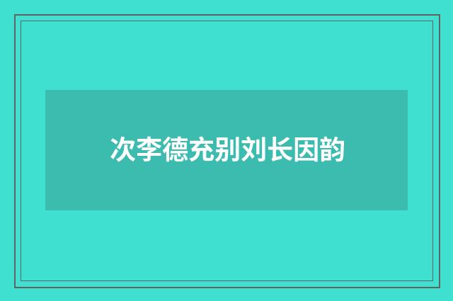 次李德充别刘长因韵