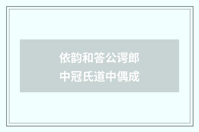 依韵和答公谔郎中冠氏道中偶成