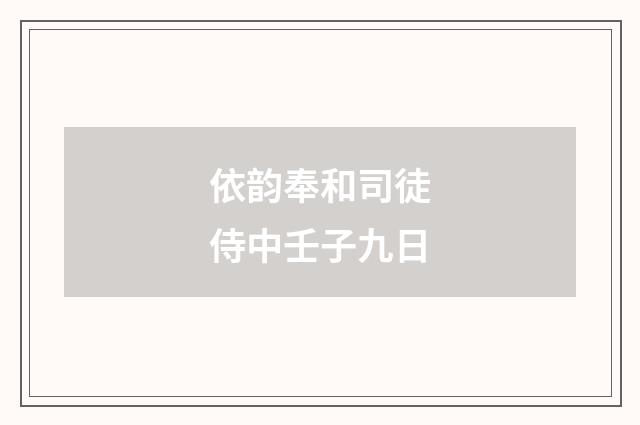 依韵奉和司徒侍中壬子九日