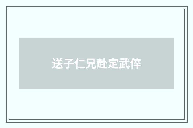 送子仁兄赴定武倅