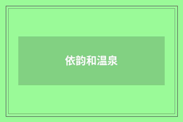 依韵和温泉