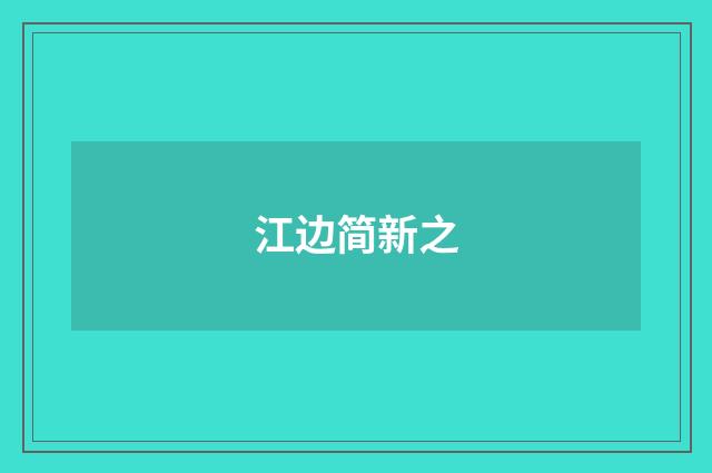 江边简新之