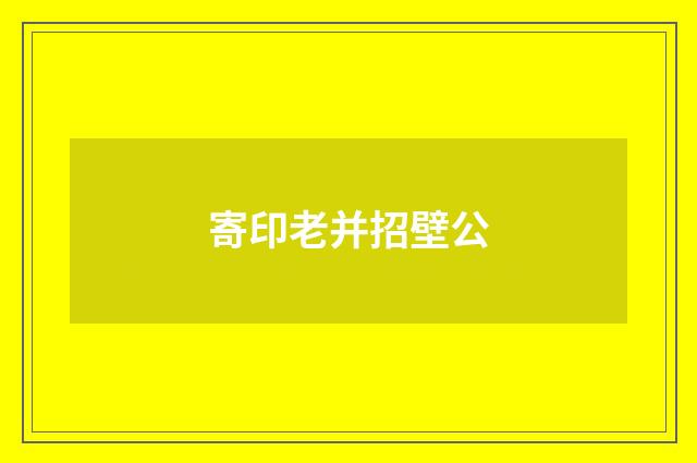 寄印老并招壁公