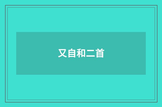 又自和二首