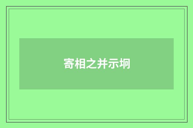 寄相之并示坰