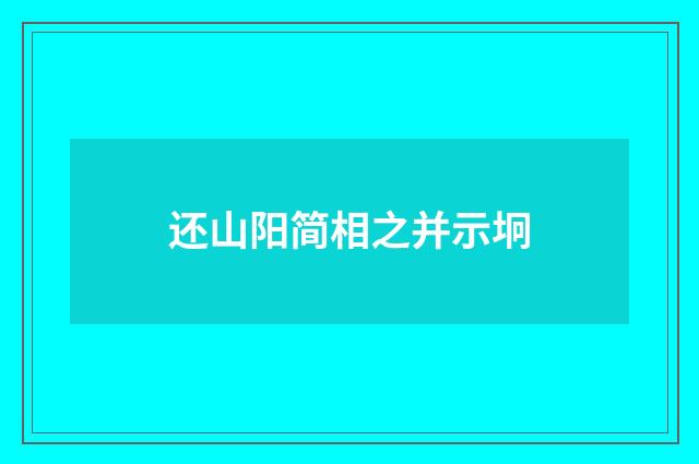 还山阳简相之并示坰
