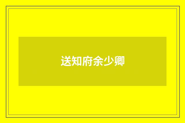 送知府余少卿