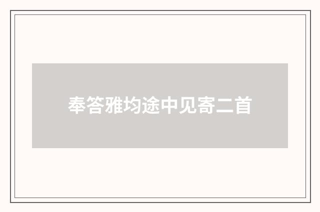 奉答雅均途中见寄二首