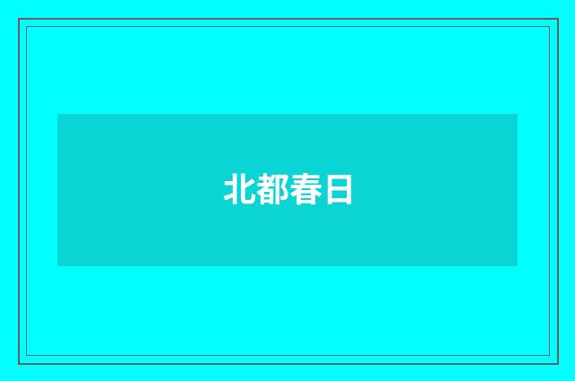 北都春日