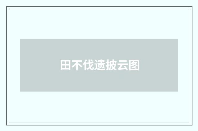 田不伐遗披云图