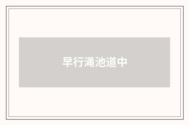 早行渑池道中