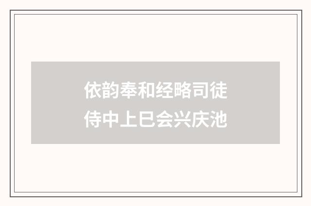 依韵奉和经略司徒侍中上巳会兴庆池