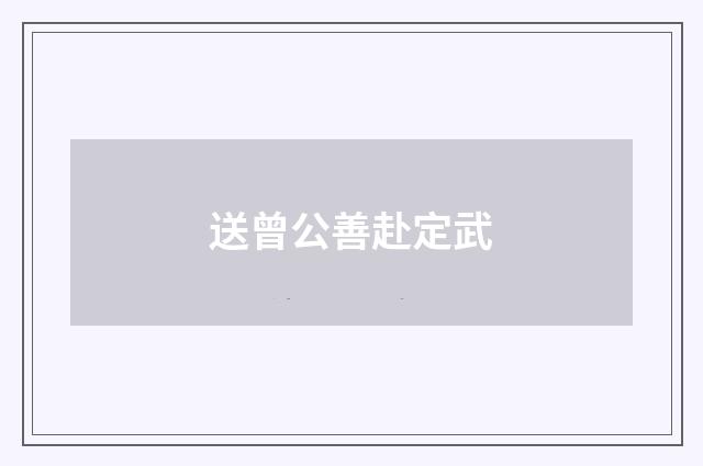 送曾公善赴定武