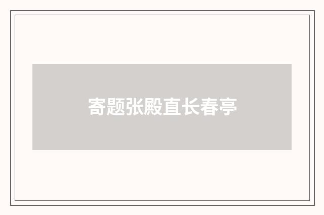 寄题张殿直长春亭