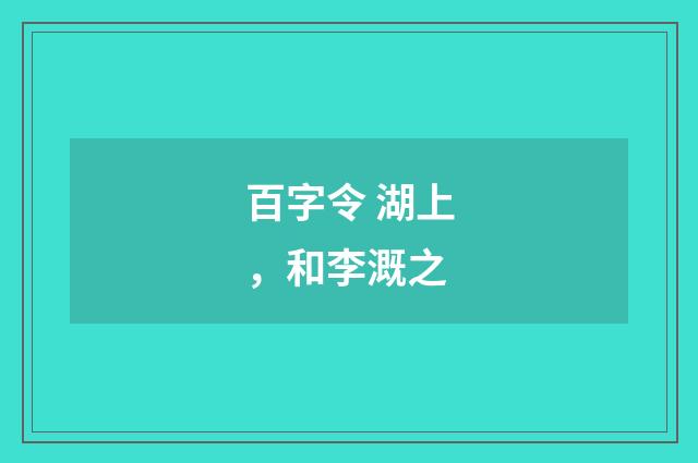 百字令 湖上，和李溉之