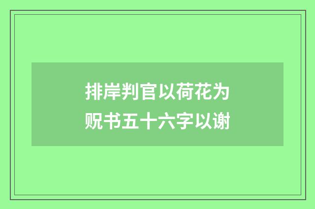 排岸判官以荷花为贶书五十六字以谢