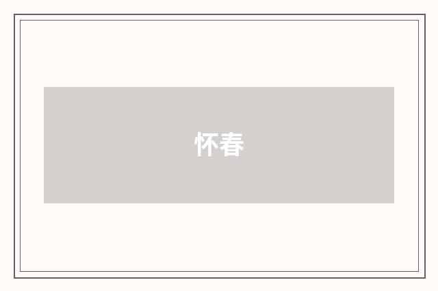 怀春