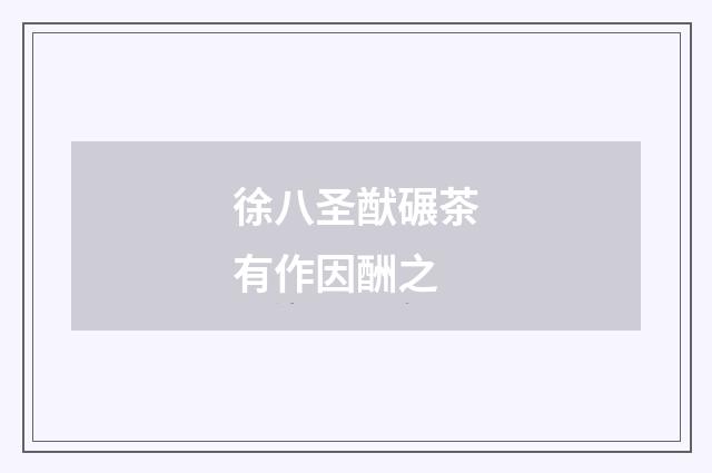 徐八圣猷碾茶有作因酬之