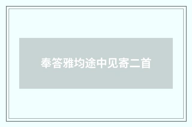 奉答雅均途中见寄二首