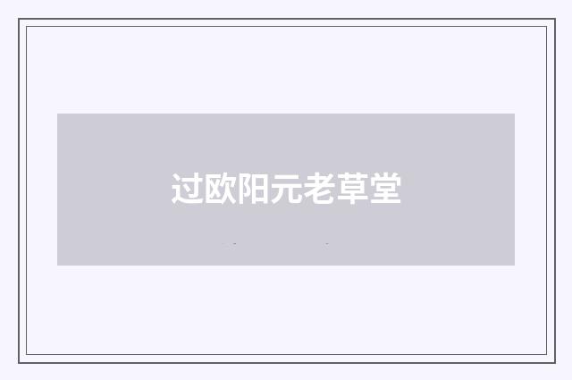 过欧阳元老草堂