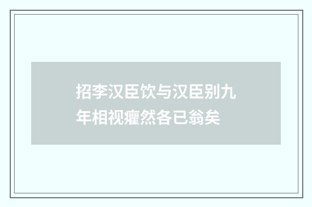 招李汉臣饮与汉臣别九年相视癯然各已翁矣