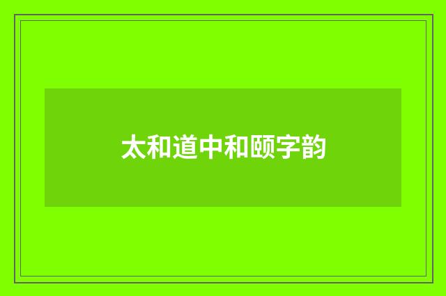 太和道中和颐字韵