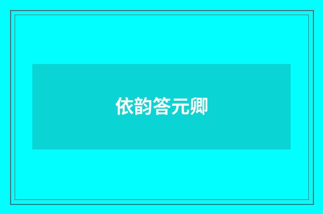 依韵答元卿
