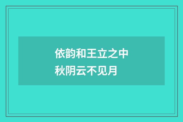 依韵和王立之中秋阴云不见月
