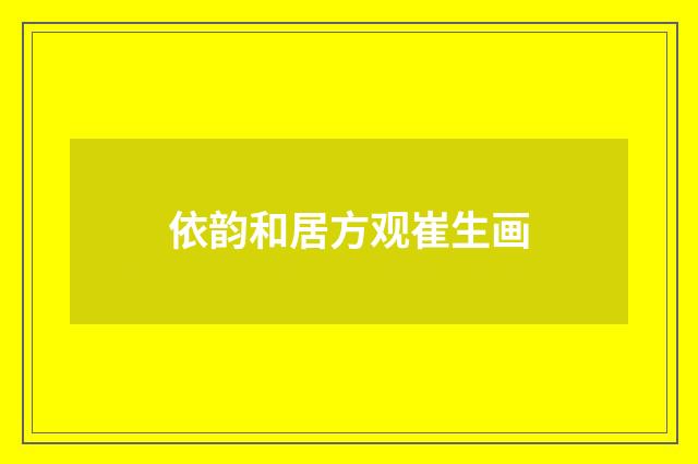 依韵和居方观崔生画