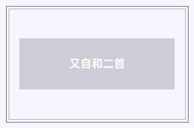 又自和二首