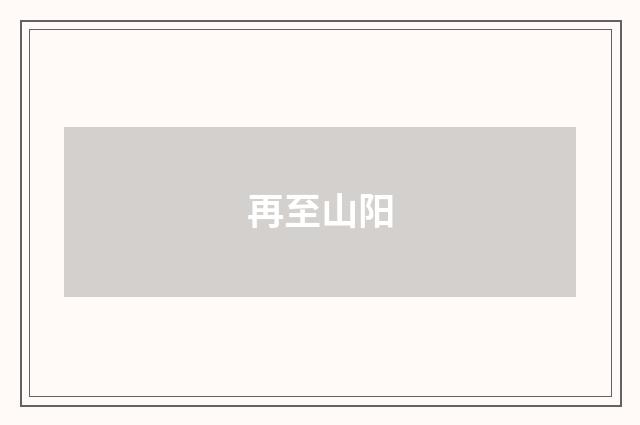 再至山阳