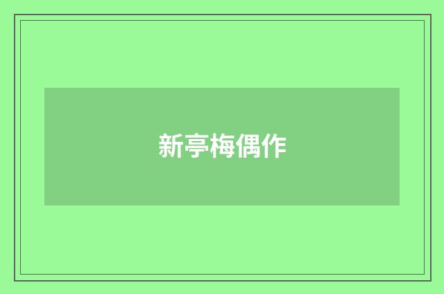 新亭梅偶作