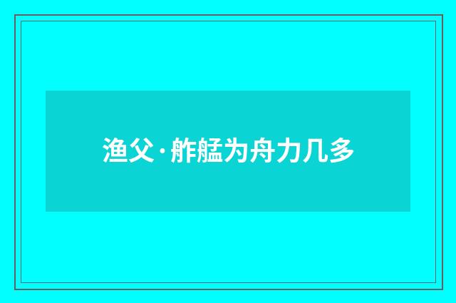 渔父·舴艋为舟力几多