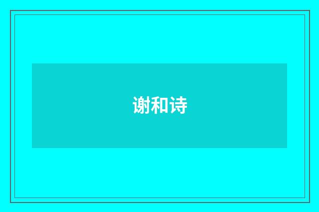 谢和诗