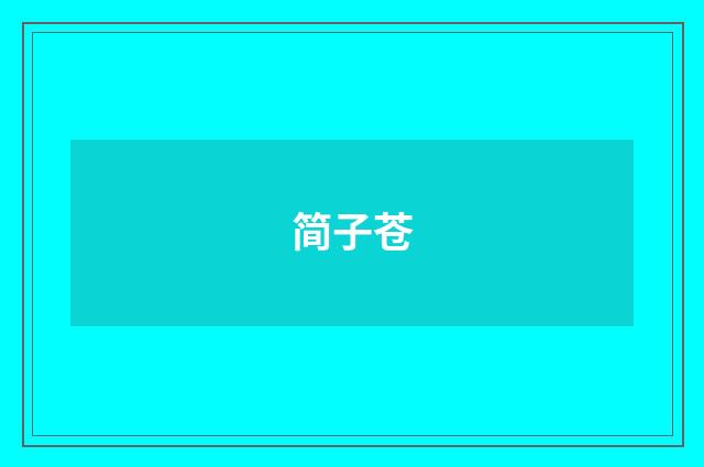 简子苍