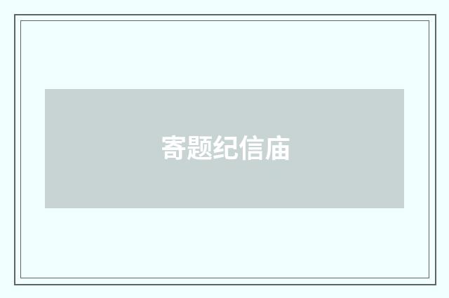 寄题纪信庙