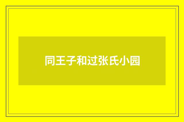 同王子和过张氏小园