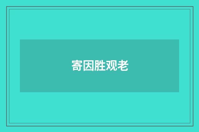寄因胜观老
